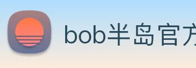 bob半岛官方网站 logo